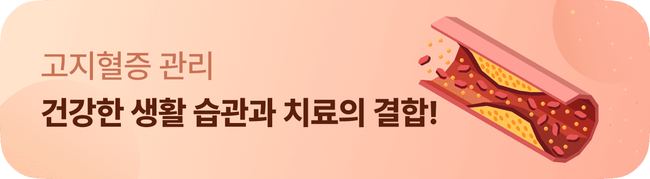 고지혈증 관리 - 건강한 생활 습관과 치료의 결합
